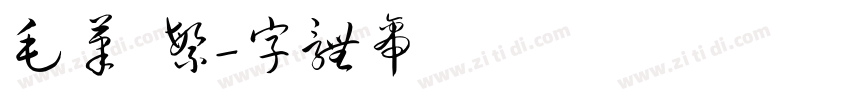 毛笔 繁字体转换